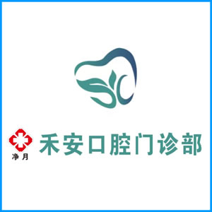 许昌市|净月禾安口腔门诊