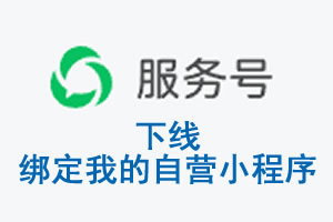 许昌市|公众平台于2026 年 6 月 15 日下线-绑定我的自营小程序