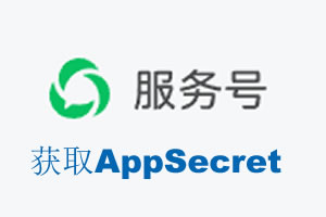 许昌市|如何获取微信服务号AppSecret公众号AppSecret